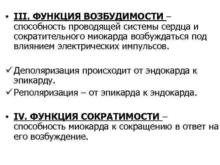  • ІІІ. ФУНКЦИЯ ВОЗБУДИМОСТИ – способность проводящей системы сердца и сократительного миокарда возбуждаться