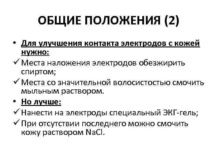 ОБЩИЕ ПОЛОЖЕНИЯ (2) • Для улучшения контакта электродов с кожей нужно: ü Места наложения