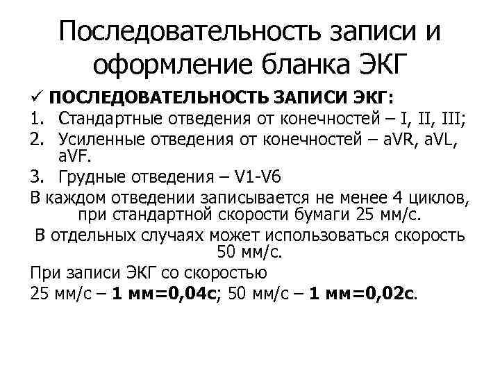 Последовательность записи и оформление бланка ЭКГ ü ПОСЛЕДОВАТЕЛЬНОСТЬ ЗАПИСИ ЭКГ: 1. Стандартные отведения от