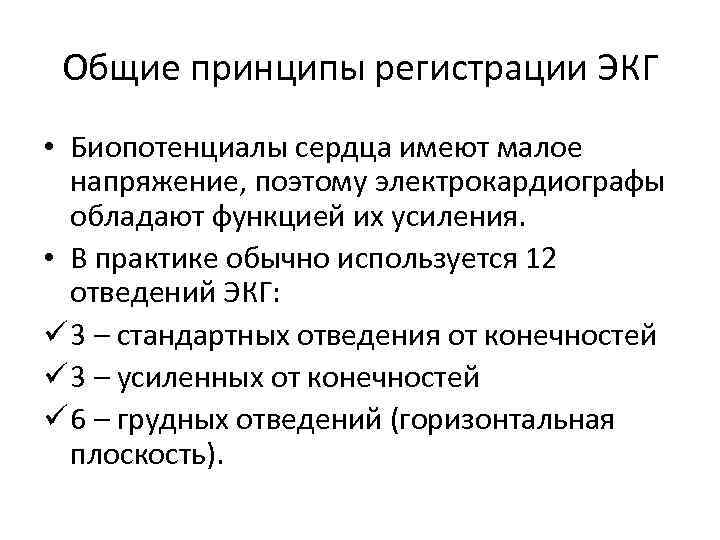 Общие принципы регистрации ЭКГ • Биопотенциалы сердца имеют малое напряжение, поэтому электрокардиографы обладают функцией