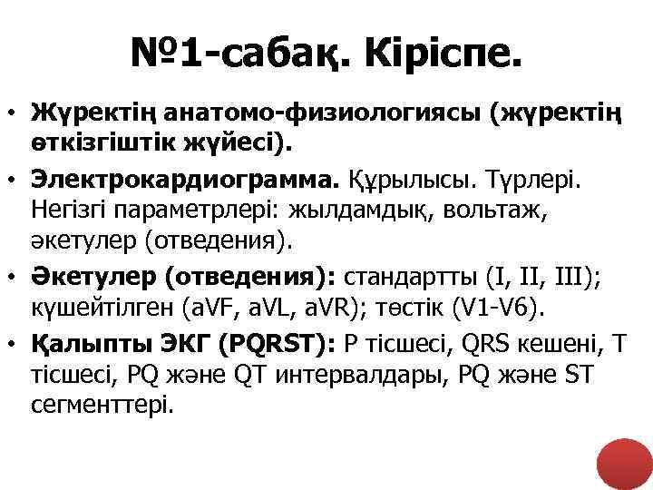 № 1 -сабақ. Кіріспе. • Жүректің анатомо-физиологиясы (жүректің өткізгіштік жүйесі). • Электрокардиограмма. Құрылысы. Түрлері.