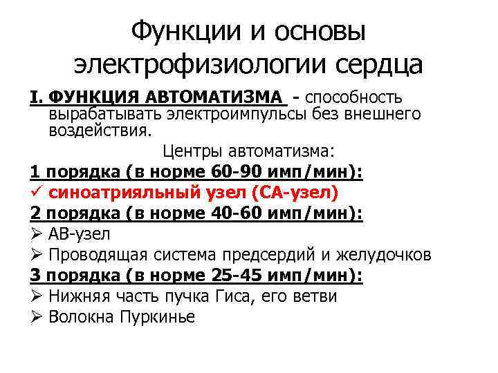 Функции и основы электрофизиологии сердца І. ФУНКЦИЯ АВТОМАТИЗМА - способность вырабатывать электроимпульсы без внешнего