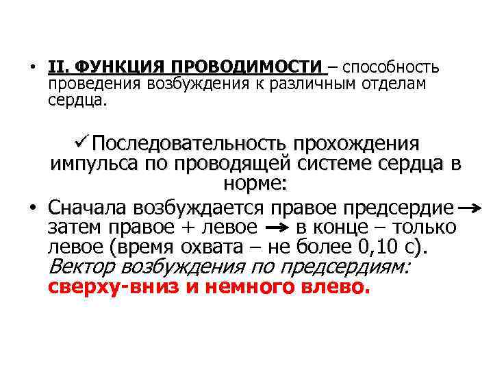  • ІІ. ФУНКЦИЯ ПРОВОДИМОСТИ – способность проведения возбуждения к различным отделам сердца. ü