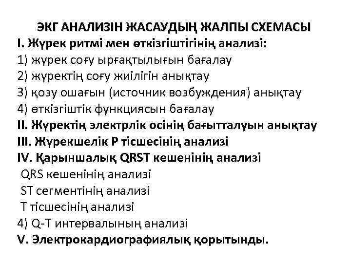 ЭКГ АНАЛИЗІН ЖАСАУДЫҢ ЖАЛПЫ СХЕМАСЫ І. Жүрек ритмі мен өткізгіштігінің анализі: 1) жүрек соғу
