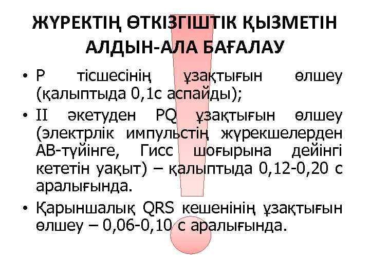 ЖҮРЕКТІҢ ӨТКІЗГІШТІК ҚЫЗМЕТІН АЛДЫН-АЛА БАҒАЛАУ • Р тісшесінің ұзақтығын өлшеу (қалыптыда 0, 1 с
