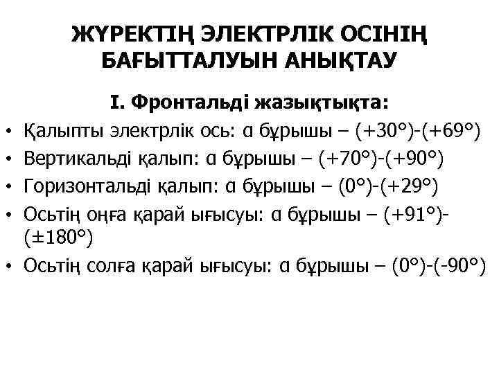 ЖҮРЕКТІҢ ЭЛЕКТРЛІК ОСІНІҢ БАҒЫТТАЛУЫН АНЫҚТАУ • • • І. Фронтальді жазықтықта: Қалыпты электрлік ось: