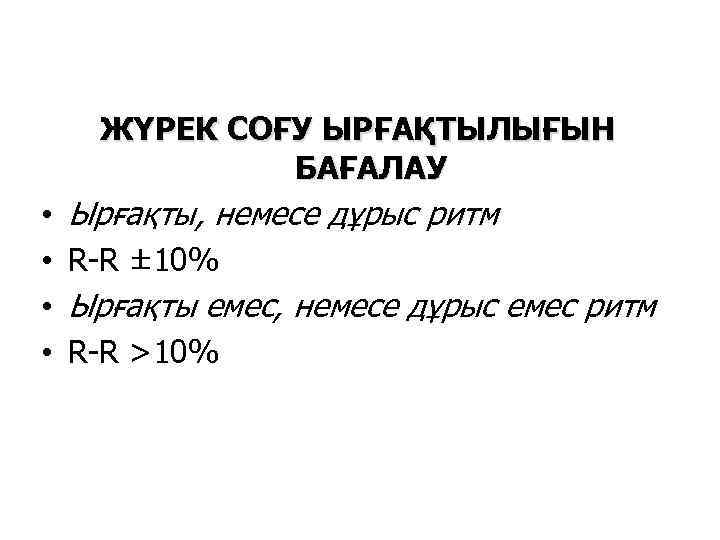 ЖҮРЕК СОҒУ ЫРҒАҚТЫЛЫҒЫН БАҒАЛАУ • • Ырғақты, немесе дұрыс ритм R-R ± 10% Ырғақты