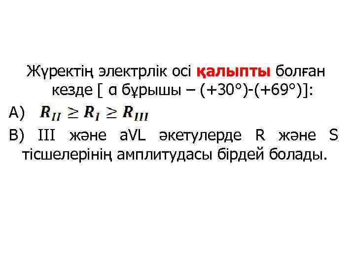 Жүректің электрлік осі қалыпты болған кезде [ α бұрышы – (+30°)-(+69°)]: А) В) III