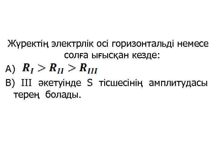 Жүректің электрлік осі горизонтальді немесе солға ығысқан кезде: А) В) III әкетуінде S тісшесінің