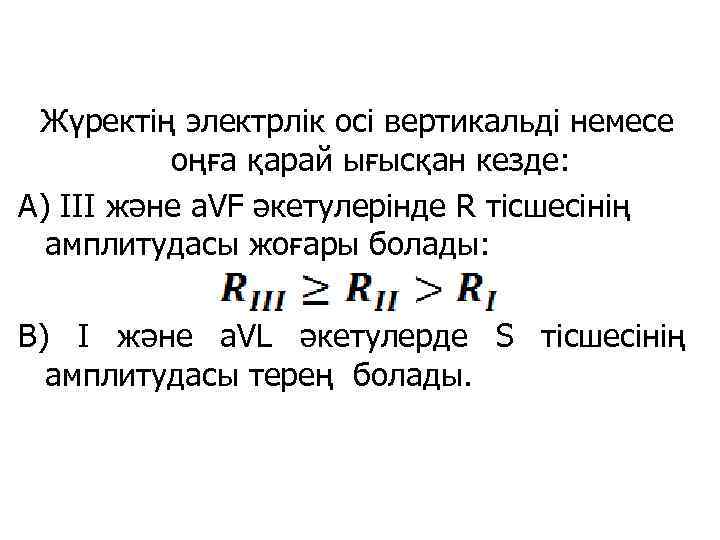 Жүректің электрлік осі вертикальді немесе оңға қарай ығысқан кезде: А) III және a. VF