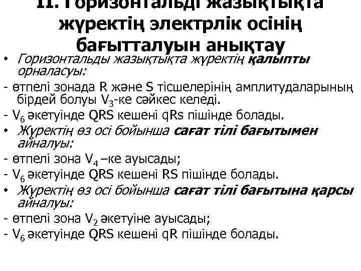 ІІ. Горизонтальді жазықтықта жүректің электрлік осінің бағытталуын анықтау • Горизонтальды жазықтықта жүректің қалыпты орналасуы: