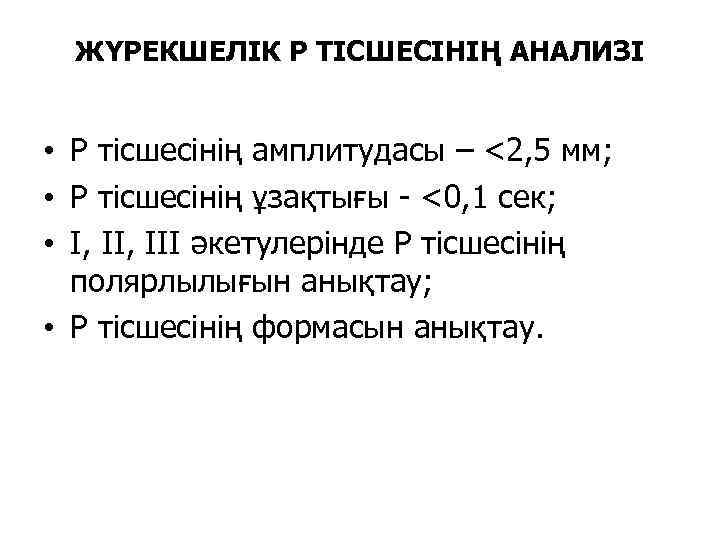 ЖҮРЕКШЕЛІК Р ТІСШЕСІНІҢ АНАЛИЗІ • Р тісшесінің амплитудасы – <2, 5 мм; • Р
