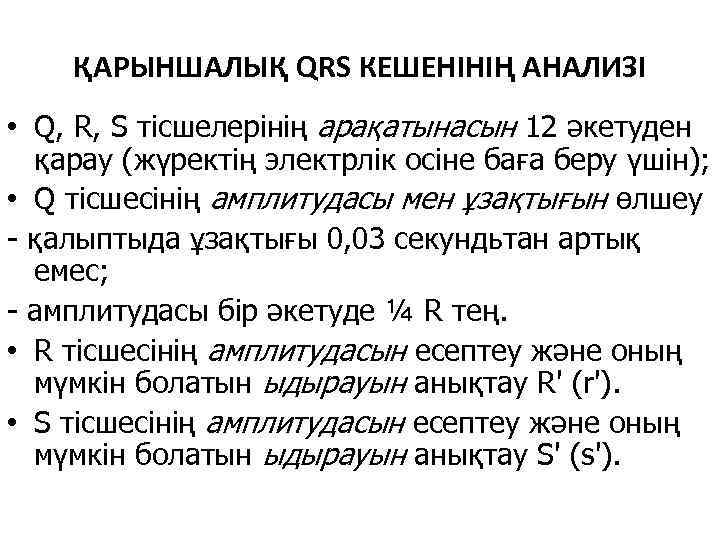 ҚАРЫНШАЛЫҚ QRS КЕШЕНІНІҢ АНАЛИЗІ • Q, R, S тісшелерінің арақатынасын 12 әкетуден қарау (жүректің