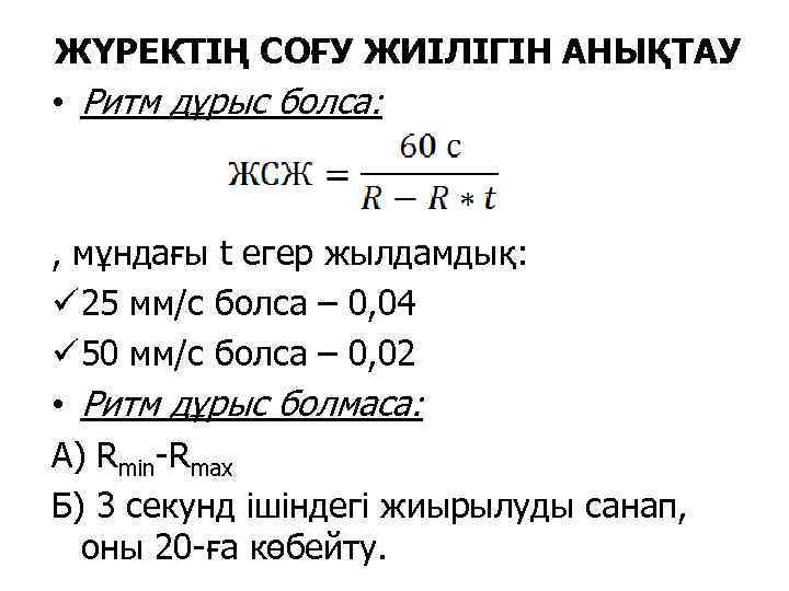 ЖҮРЕКТІҢ СОҒУ ЖИІЛІГІН АНЫҚТАУ • Ритм дұрыс болса: , мұндағы t егер жылдамдық: ü