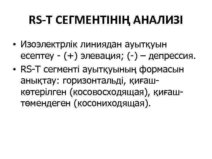RS-T СЕГМЕНТІНІҢ АНАЛИЗІ • Изоэлектрлік линиядан ауытқуын есептеу - (+) элевация; (-) – депрессия.