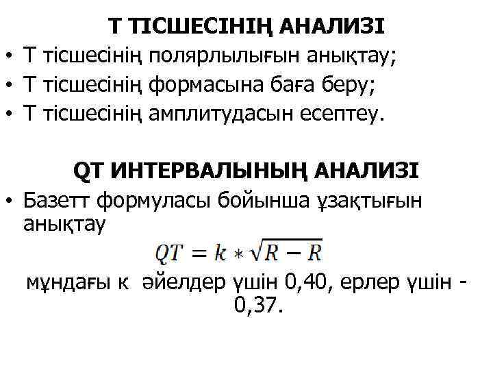 Т ТІСШЕСІНІҢ АНАЛИЗІ • Т тісшесінің полярлылығын анықтау; • Т тісшесінің формасына баға беру;