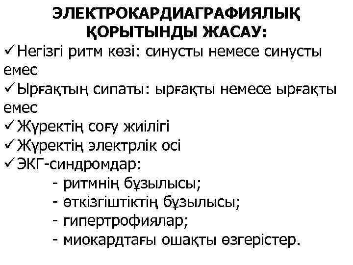 ЭЛЕКТРОКАРДИАГРАФИЯЛЫҚ ҚОРЫТЫНДЫ ЖАСАУ: ü Негізгі ритм көзі: синусты немесе синусты емес ü Ырғақтың сипаты: