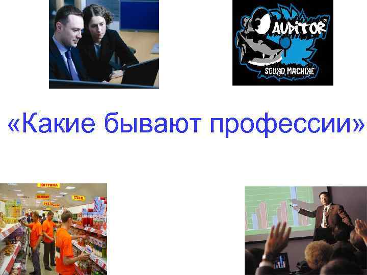  «Какие бывают профессии» 