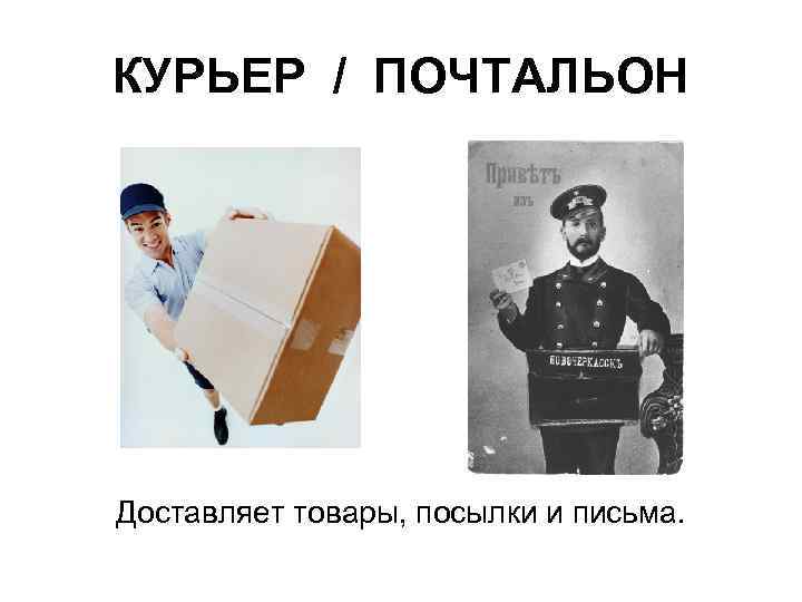 КУРЬЕР / ПОЧТАЛЬОН Доставляет товары, посылки и письма. 