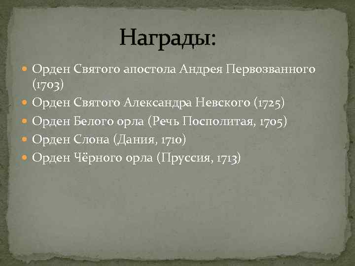 Награды: Орден Святого апостола Андрея Первозванного (1703) Орден Святого Александра Невского (1725) Орден Белого