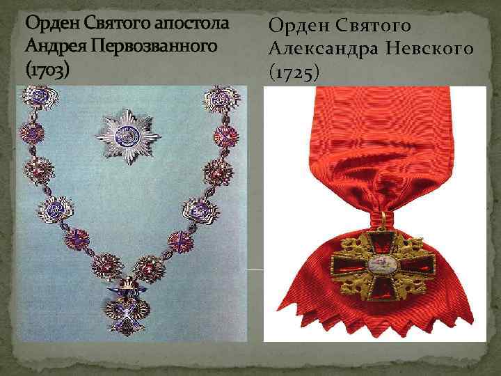Орден Святого апостола Андрея Первозванного (1703) Орден Святого Александра Невского (1725) 