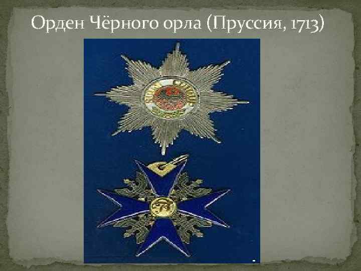 Орден Чёрного орла (Пруссия, 1713) 