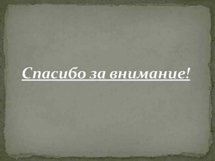 Спасибо за внимание! 