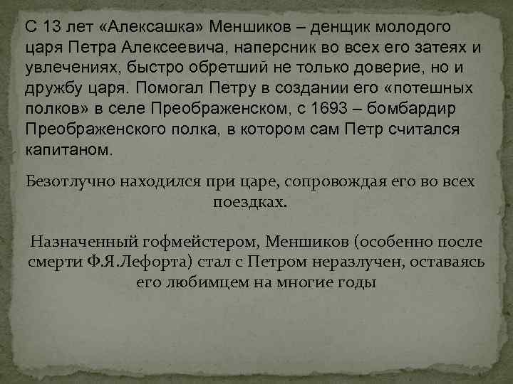 С 13 лет «Алексашка» Меншиков – денщик молодого царя Петра Алексеевича, наперсник во всех