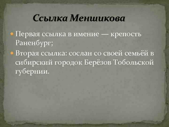 Ссылка Меншикова Первая ссылка в имение — крепость Раненбург; Вторая ссылка: сослан со своей
