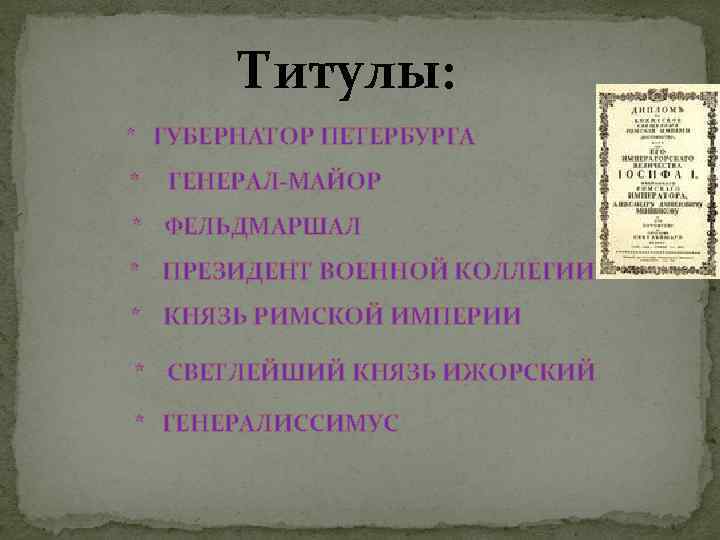 Титулы: * ГУБЕРНАТОР ПЕТЕРБУРГА * ГЕНЕРАЛ-МАЙОР * ФЕЛЬДМАРШАЛ * ПРЕЗИДЕНТ ВОЕННОЙ КОЛЛЕГИИ * КНЯЗЬ