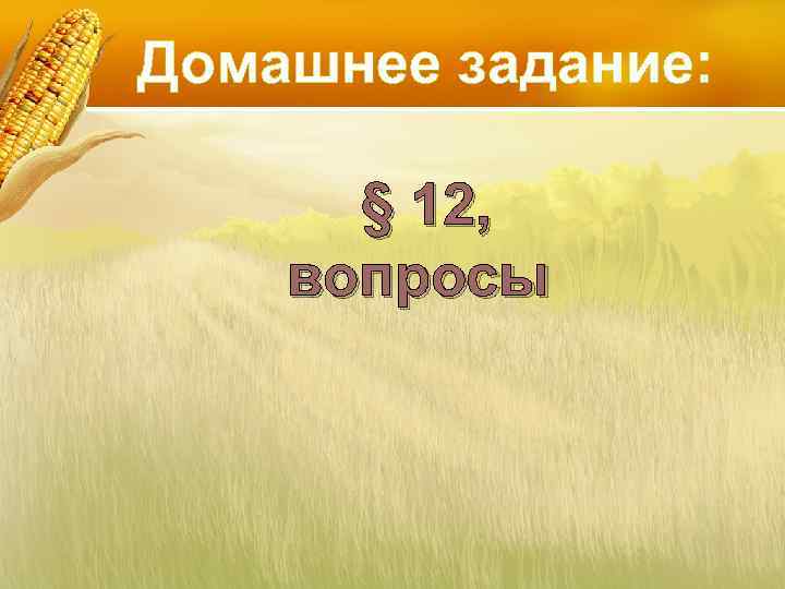 Домашнее задание: § 12, вопросы 