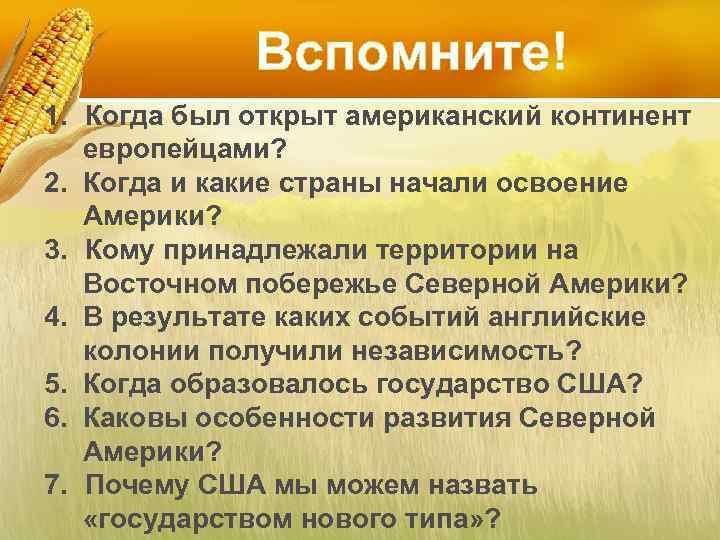 Вспомните! 1. Когда был открыт американский континент европейцами? 2. Когда и какие страны начали