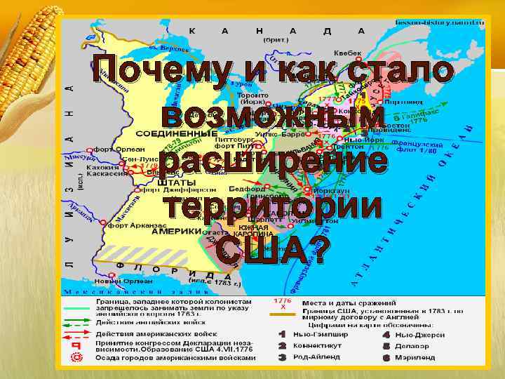 Почему и как стало возможным расширение территории США? 