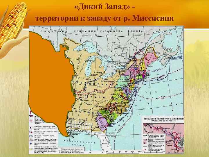  «Дикий Запад» территории к западу от р. Миссисипи 