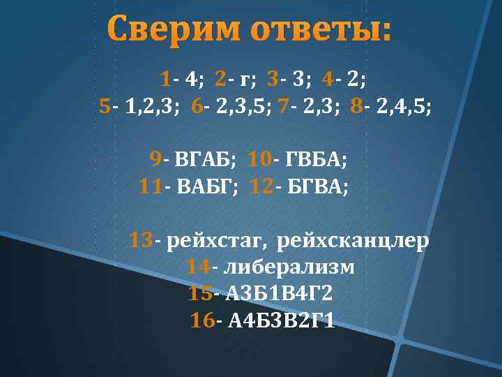 Сверим ответы: 1 4; 2 г; 3 3; 4 2; 5 1, 2, 3;