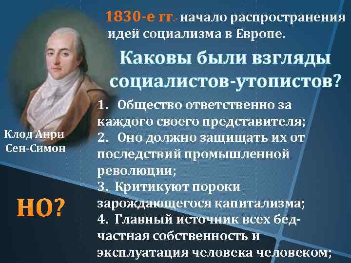 1830 е гг. начало распространения идей социализма в Европе. Каковы были взгляды социалистов утопистов?