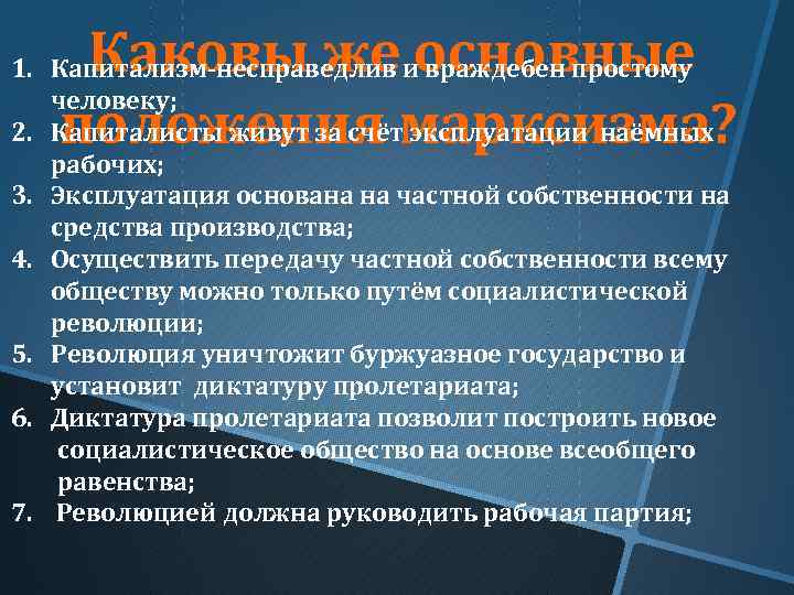 Каковы же основные положения марксизма? 1. Капитализм несправедлив и враждебен простому человеку; 2. Капиталисты