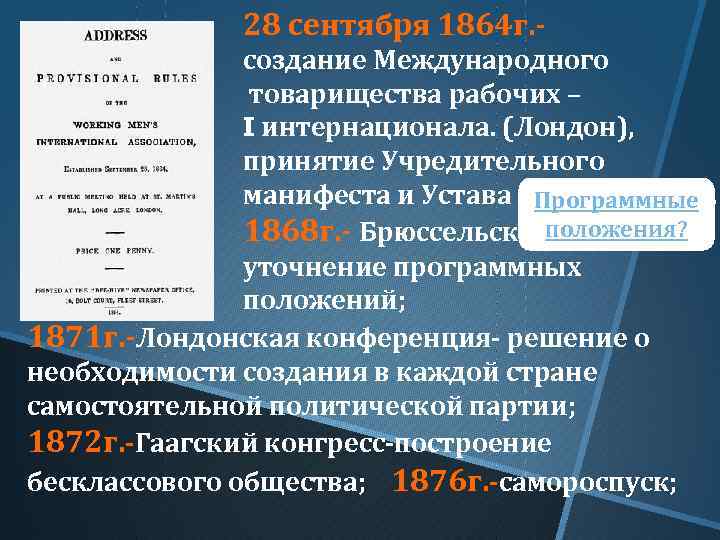 28 сентября 1864 г. создание Международного товарищества рабочих – I интернационала. (Лондон), принятие Учредительного