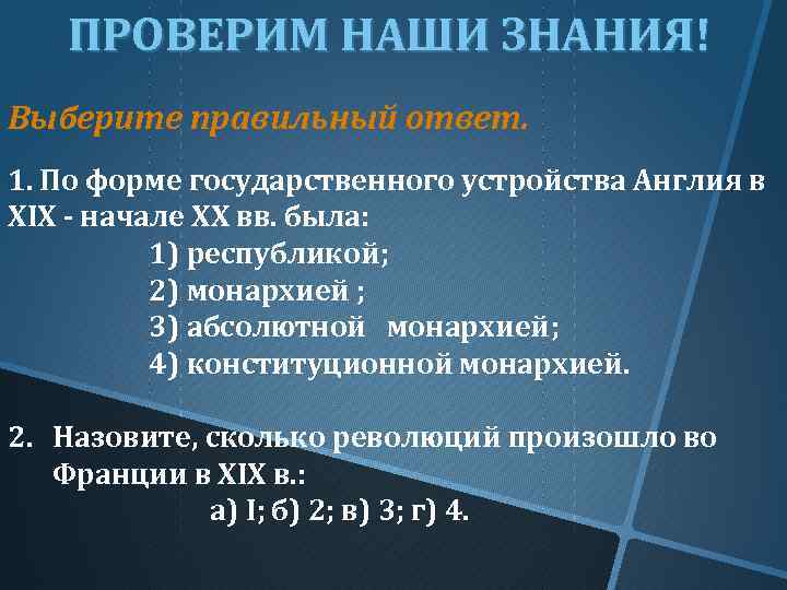 ПРОВЕРИМ НАШИ ЗНАНИЯ! Выберите правильный ответ. 1. По форме государственного устройства Англия в XIX