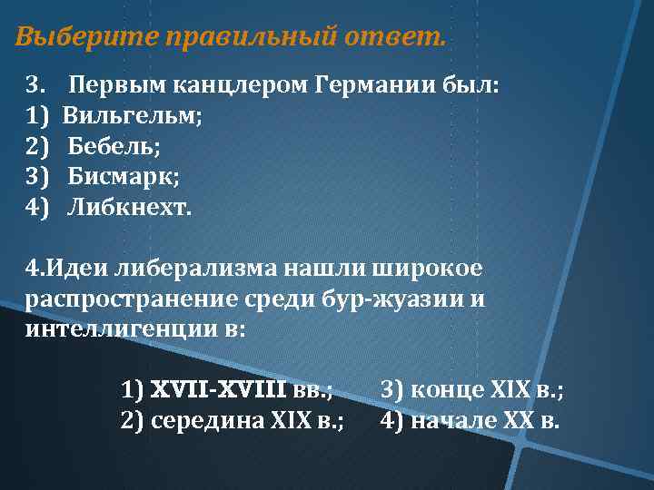 Выберите правильный ответ. 3. 1) 2) 3) 4) Первым канцлером Германии был: Вильгельм; Бебель;