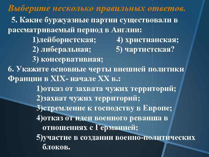 Выберите несколько правильных ответов. 5. Какие буржуазные партии существовали в рассматриваемый период в Англии: