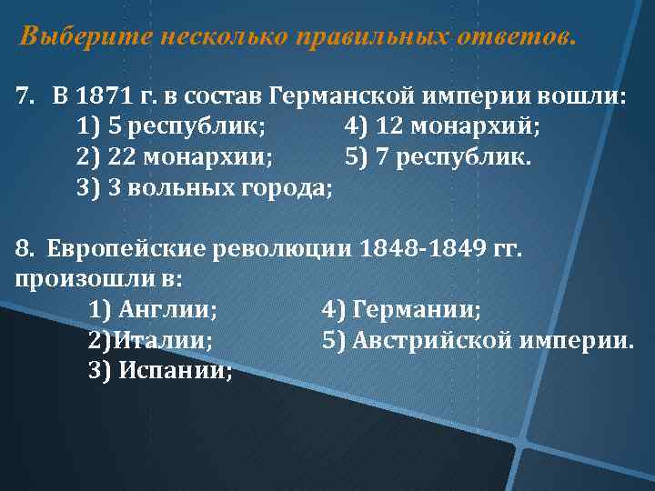 Выберите несколько правильных ответов. 7. В 1871 г. в состав Германской империи вошли: 1)