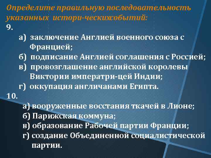 Определите правильную последовательность указанных истори ческихсобытий: 9. а) заключение Англией военного союза с Францией;