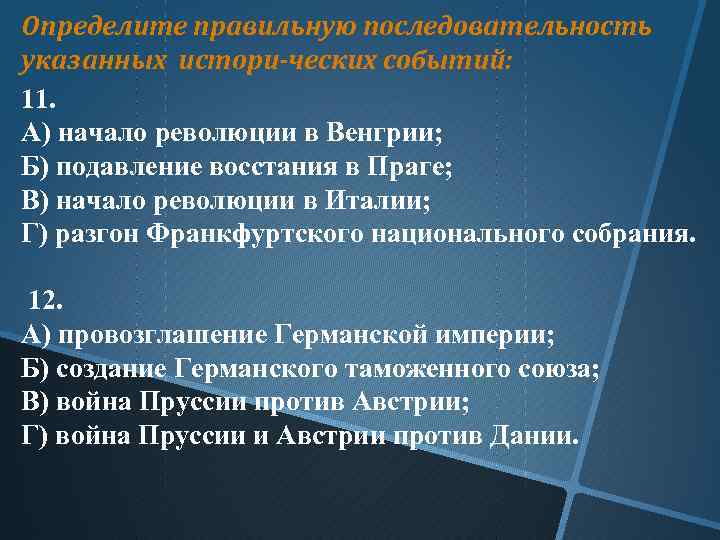 Определите правильную последовательность указанных истори ческих событий: 11. А) начало революции в Венгрии; Б)