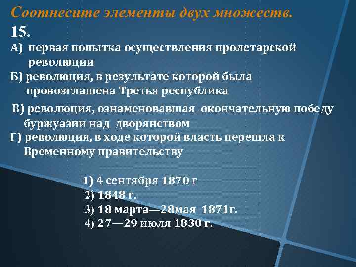 Соотнесите элементы двух множеств. 15. A) первая попытка осуществления пролетарской революции Б) революция, в