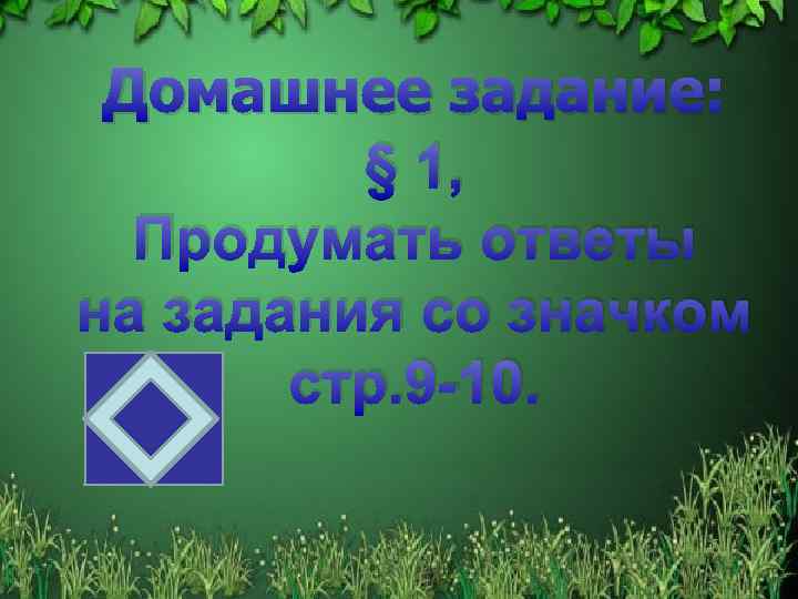Домашнее задание: § 1, Продумать ответы на задания со значком стр. 9 -10. 