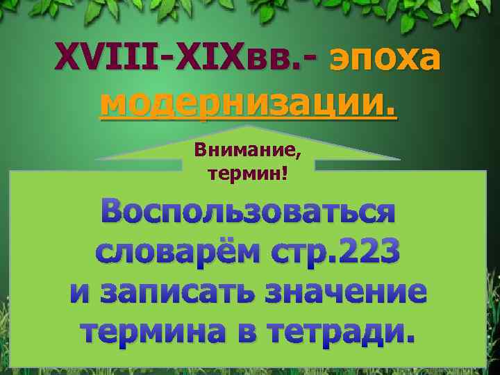 XVIII-XIXвв. - эпоха модернизации. Внимание, термин! Воспользоваться словарём стр. 223 и записать значение термина