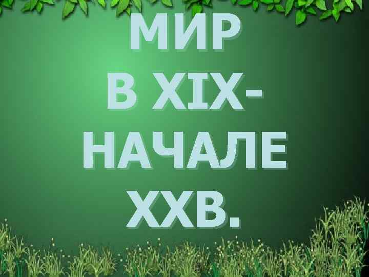 МИР В XIXНАЧАЛЕ ХХВ. 