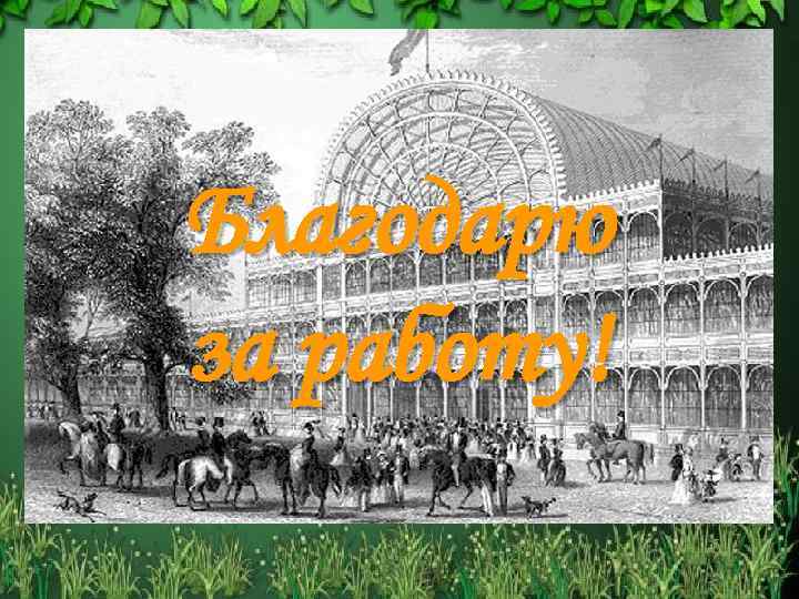 Благодарю за работу! 