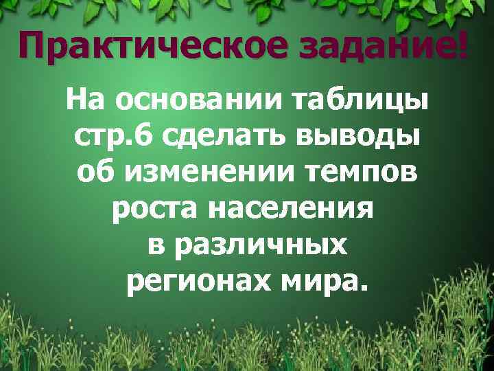 Практическое задание! На основании таблицы стр. 6 сделать выводы об изменении темпов роста населения